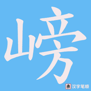嵭字笔顺动画