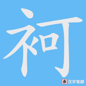 袔字笔顺动画