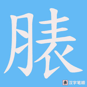 脿字笔顺动画