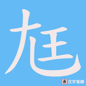 尪字笔顺动画