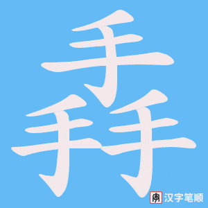 掱字笔顺动画