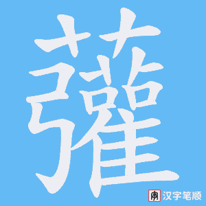 虇字笔顺动画