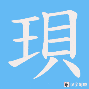 珼字笔顺动画