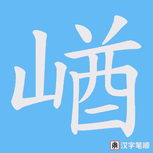 崷字笔顺动画