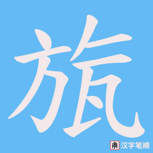 旊字笔顺动画