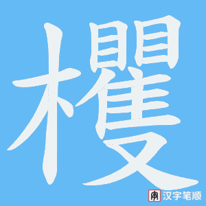 欔字笔顺动画