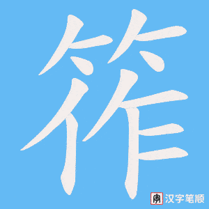 筰字笔顺动画