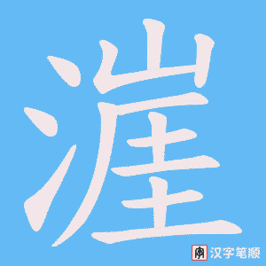 漄字笔顺动画