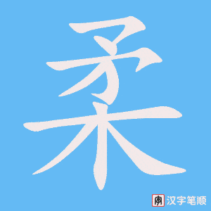 柔字笔顺动画