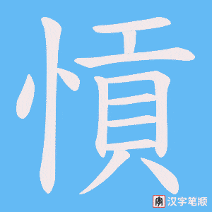 愩字笔顺动画