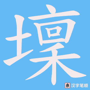 壈字笔顺动画