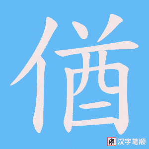 偤字笔顺动画