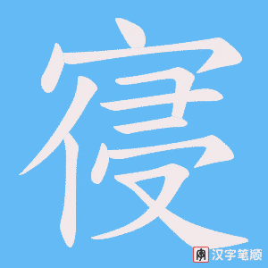 寑字笔顺动画