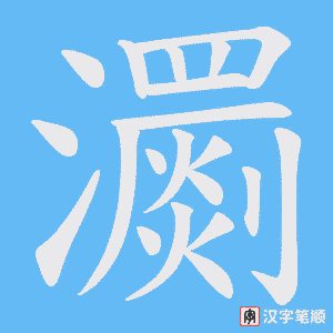 瀱字笔顺动画