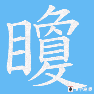 矎字笔顺动画
