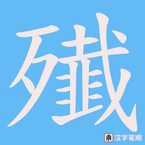 殱字笔顺动画