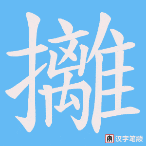 攡字笔顺动画
