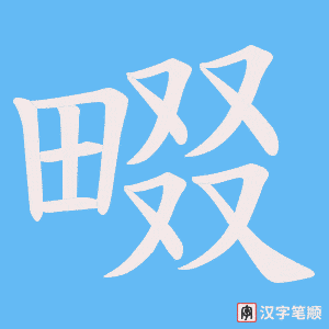 畷字笔顺动画