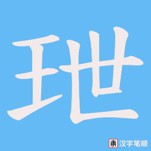 玴字笔顺动画