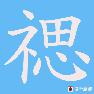 禗字笔顺动画