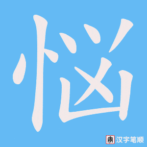 悩字笔顺动画