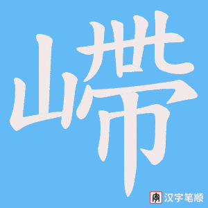 嵽字笔顺动画