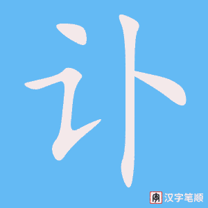 讣字笔顺动画