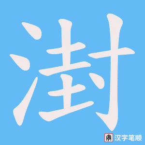 湗字笔顺动画
