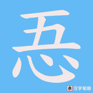 忢字笔顺动画