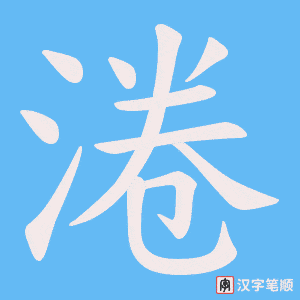 淃字笔顺动画