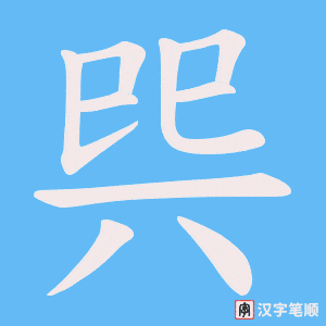 巺字笔顺动画