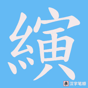 縯字笔顺动画