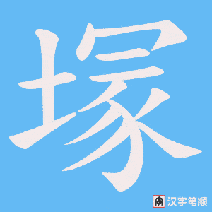 塜字笔顺动画