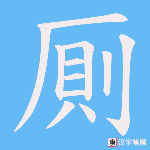 厠字笔顺动画