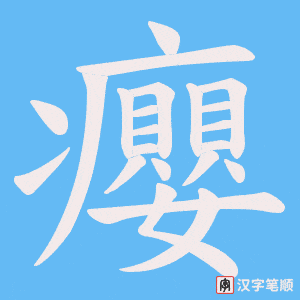 癭字笔顺动画
