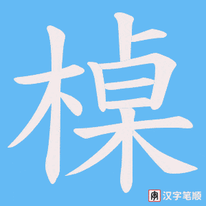 槕字笔顺动画