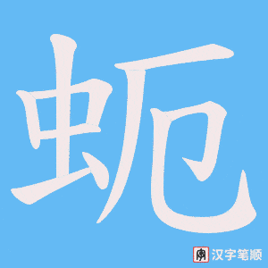 蚅字笔顺动画