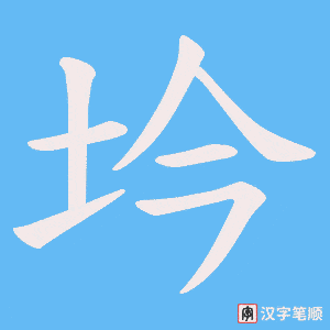 坅字笔顺动画