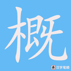 概字笔顺动画