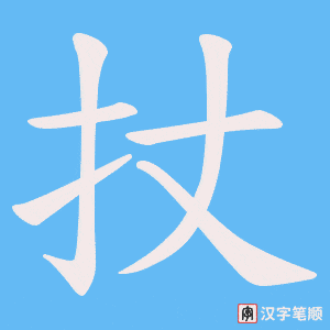 扙字笔顺动画