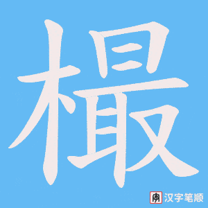 樶字笔顺动画
