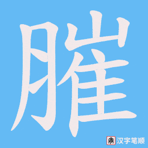 膗字笔顺动画