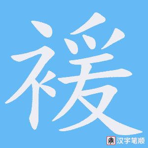 褑字笔顺动画