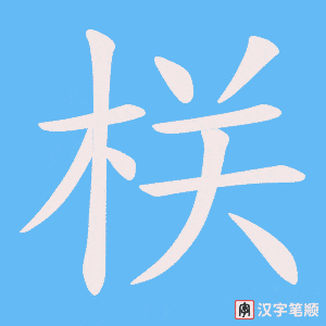 栚字笔顺动画
