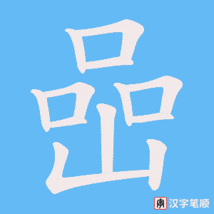喦字笔顺动画