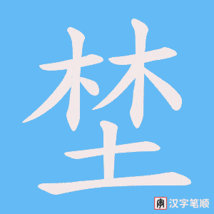 埜字笔顺动画