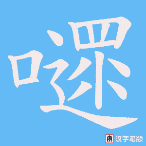 嚃字笔顺动画