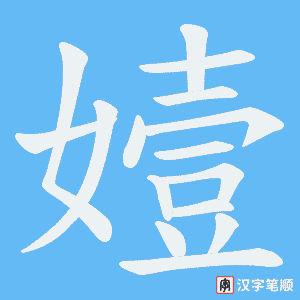 嬄字笔顺动画