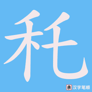 秅字笔顺动画