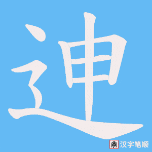 迧字笔顺动画